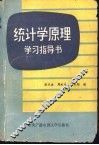 统计学原理学习指导书