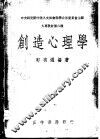 创造心理学