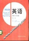 英语  动力、化工类