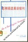 怎样阅读英语报刊