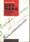 建筑类专业英语  建筑学与城市规划  第3册