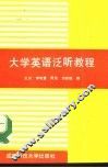 大学英语泛听教程  下