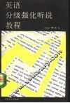 英语分级强化听说教程
