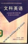 文科英语