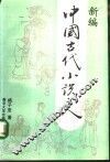 新编中国古代小说史