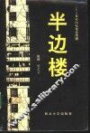 半边楼  二十八集室内电视连续剧