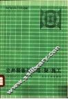 立井装备与井塔  架  施工  煤矿建设施工经验选编