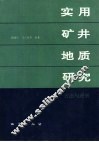 实用矿井地质研究  方法与进展