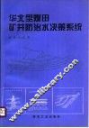 华北型煤田矿井防治水决策系统