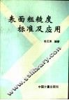 表面粗糙度标准及应用