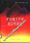矿山地下开采稳定性研究