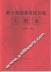 爵士鼓演奏系统训练大教本