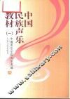 中国民族声乐教材  1  钢琴伴奏谱