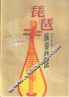 琵琶演奏技法
