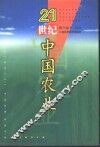 21世纪中国农业