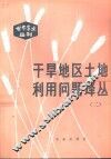 干旱地区土地利用问题译丛