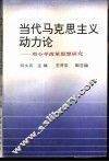 当代马克思主义动力论-邓小平改革思想研究