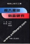 投入产出效益研究