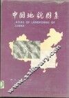 中国地貌图集