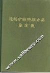 透明矿物特征分类鉴定表
