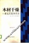 木材干燥  理论，  实践和经济