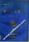 书刊论文题录  1982-1991