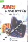 风险投资运作机制与决策分析