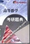 高等数学考研题典