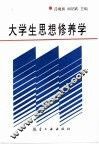 大学生思想修养学