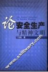 论安全生产与精神文明