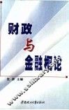 财政与金融概论