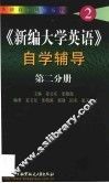 《新编大学英语》自学辅导  第2分册