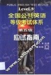 全国公共英语等级考试第五级应试指南