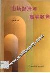 市场经济与高等教育