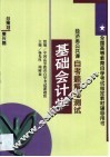 基础会计学自考题解与测试  经济类公共课