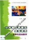 小学教学新模式典型课例  第1卷