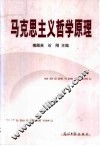 马克思主义哲学原理