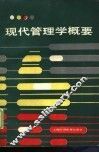 现代管理学概要