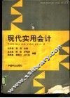 现代实用会计