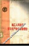 和工人同志谈学习无产阶级专政理论