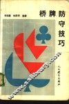 桥牌防守技巧