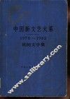 中国新文艺大系  1949-1982  杂技集