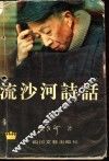流沙河诗话