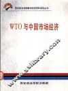 WTO与中国市场经济