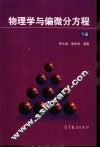 物理学与偏微分方程  下