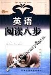 英语阅读八步