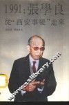 1991张学良从西安事变走来