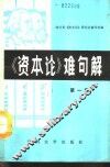 《资本论》难句解  第1集