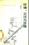 环境、交往与思维