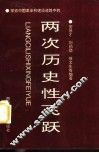 探索中国革命和建设道路中的两次历史性飞跃